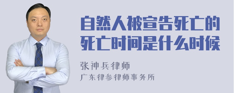 自然人被宣告死亡的死亡时间是什么时候