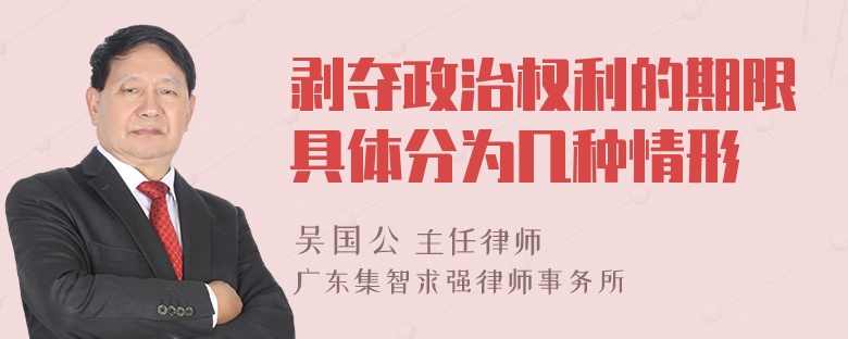 剥夺政治权利的期限具体分为几种情形