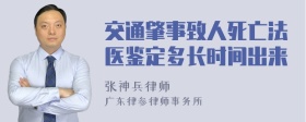 交通肇事致人死亡法医鉴定多长时间出来