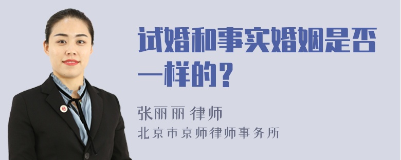 试婚和事实婚姻是否一样的？