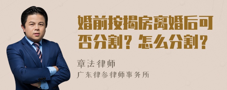 婚前按揭房离婚后可否分割？怎么分割？