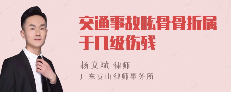 交通事故肱骨骨折属于几级伤残