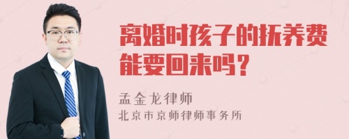 离婚时孩子的抚养费能要回来吗？