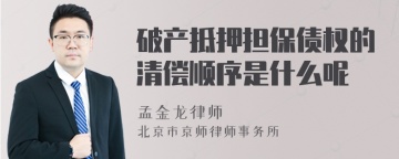 破产抵押担保债权的清偿顺序是什么呢