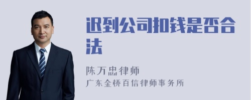 迟到公司扣钱是否合法