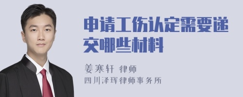 申请工伤认定需要递交哪些材料