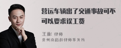 营运车辆出了交通事故可不可以要求误工费