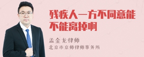 残疾人一方不同意能不能离掉啊