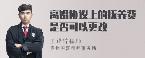 离婚协议上的抚养费是否可以更改