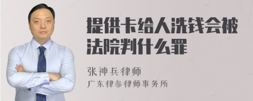 提供卡给人洗钱会被法院判什么罪