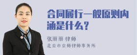 合同履行一般原则内涵是什么？