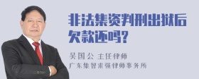 非法集资判刑出狱后欠款还吗?