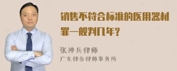 销售不符合标准的医用器材罪一般判几年?