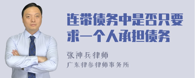 连带债务中是否只要求一个人承担债务