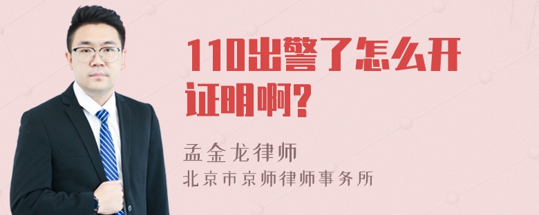 110出警了怎么开证明啊?