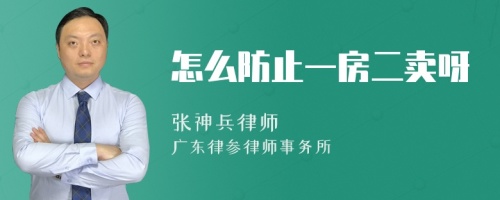 怎么防止一房二卖呀