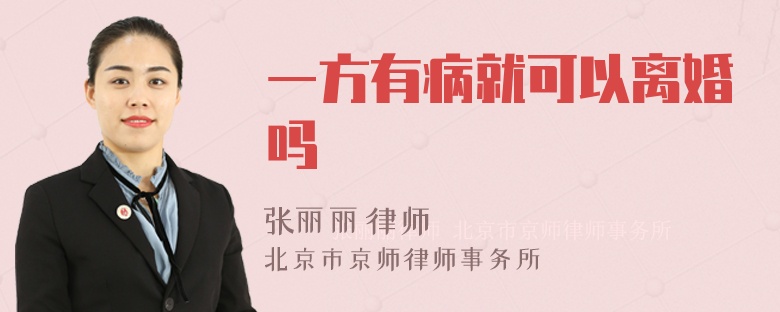 一方有病就可以离婚吗