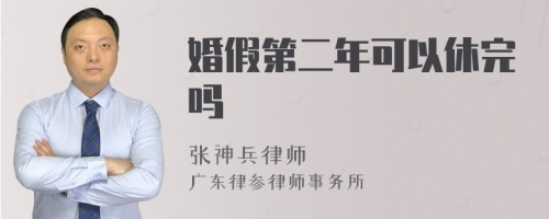 婚假第二年可以休完吗