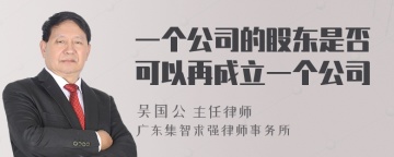 一个公司的股东是否可以再成立一个公司