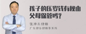 孩子的压岁钱有权由父母保管吗？