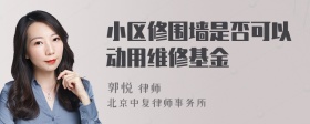 小区修围墙是否可以动用维修基金