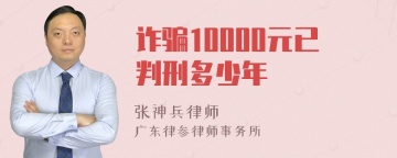 诈骗10000元已判刑多少年