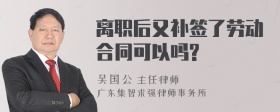 离职后又补签了劳动合同可以吗?