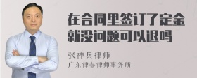 在合同里签订了定金就没问题可以退吗