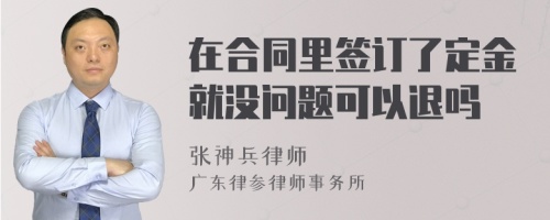 在合同里签订了定金就没问题可以退吗