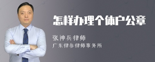 怎样办理个体户公章