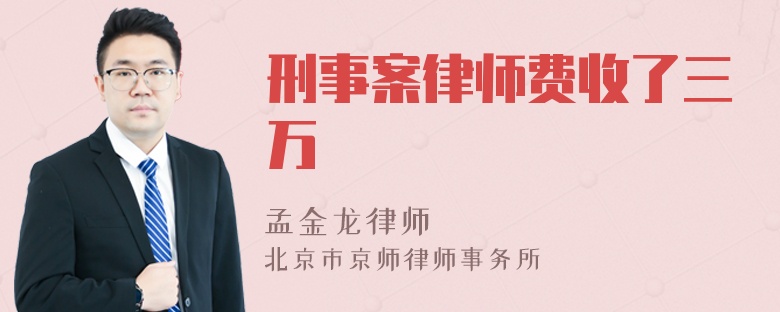 刑事案律师费收了三万