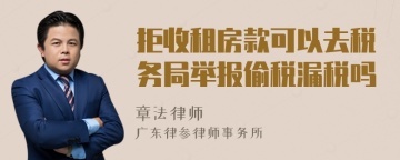 拒收租房款可以去税务局举报偷税漏税吗