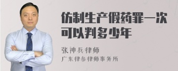 仿制生产假药罪一次可以判多少年