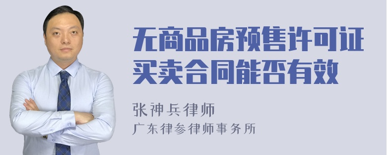 无商品房预售许可证买卖合同能否有效