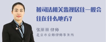 被司法机关监视居住一般会住在什么地方？