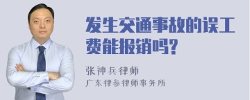 发生交通事故的误工费能报销吗?