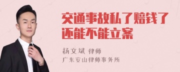 交通事故私了赔钱了还能不能立案