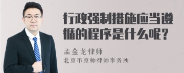 行政强制措施应当遵循的程序是什么呢？