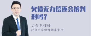 欠债无力偿还会被判刑吗？