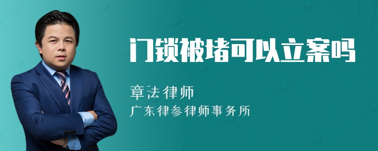 门锁被堵可以立案吗