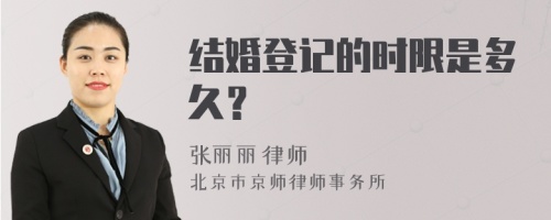 结婚登记的时限是多久？