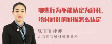 哪些行为不能认定为彩礼，给付彩礼的证据怎么认定