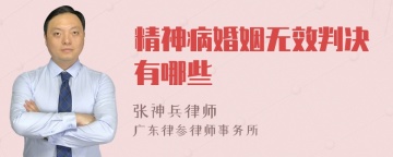 精神病婚姻无效判决有哪些