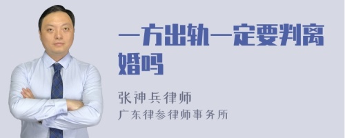 一方出轨一定要判离婚吗