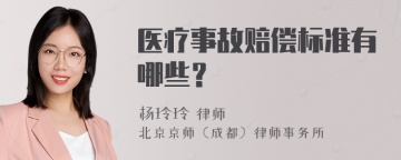 医疗事故赔偿标准有哪些？