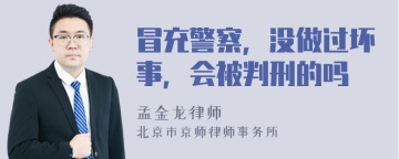 冒充警察，没做过坏事，会被判刑的吗