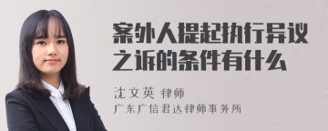 案外人提起执行异议之诉的条件有什么