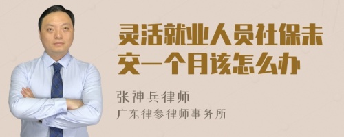 灵活就业人员社保未交一个月该怎么办