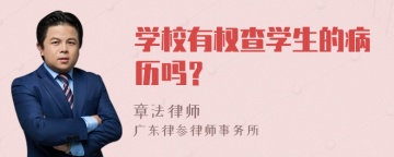 学校有权查学生的病历吗？