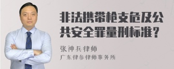 非法携带枪支危及公共安全罪量刑标准？